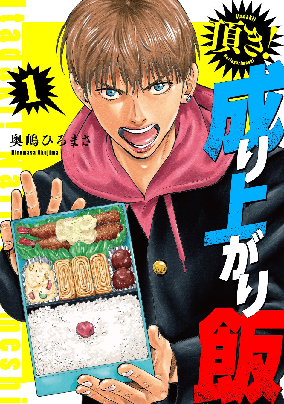 人気漫画家・奥嶋ひろまさが描く『最強ヤンキー×グルメ』の異色コメディがオーディオドラマ化！ 深町寿成、増田俊樹、熊谷健太郎、梅原裕一郎、浪川大輔ら人気キャストが出演決定!!