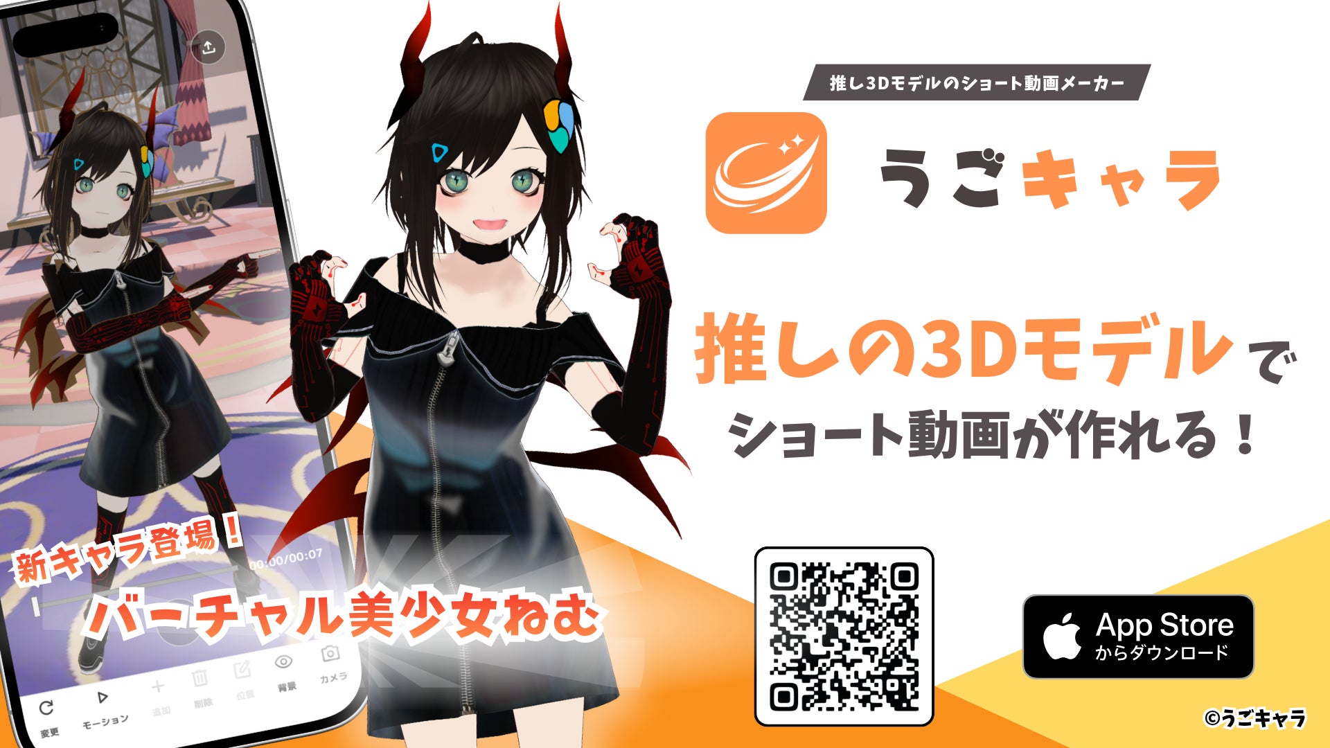 みんなの推しを動かそう。3Dモデルのショート動画メーカー『うごキャラ』公開！ 5/30までAmazonギフトが当たるバーチャル美少女ねむCP実施中