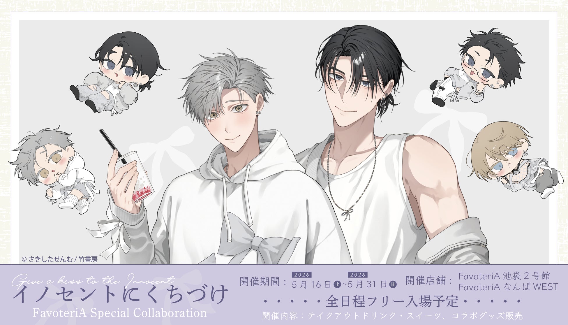 さきしたせんむ先生『イノセントにくちづけ』× FavoteriA コラボレーションカフェの開催が決定！