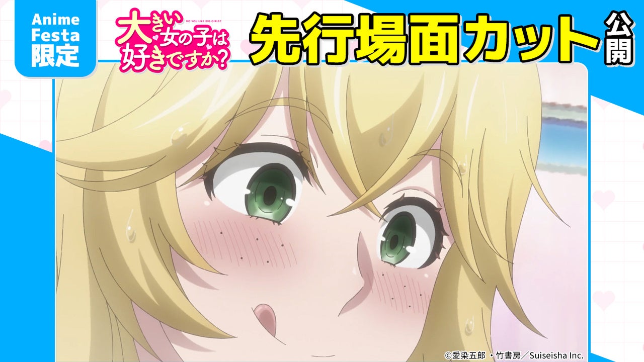 AnimeFesta独占配信『大きい女の子は好きですか？【プレミアム版】』第7話の先行場面カットを公開