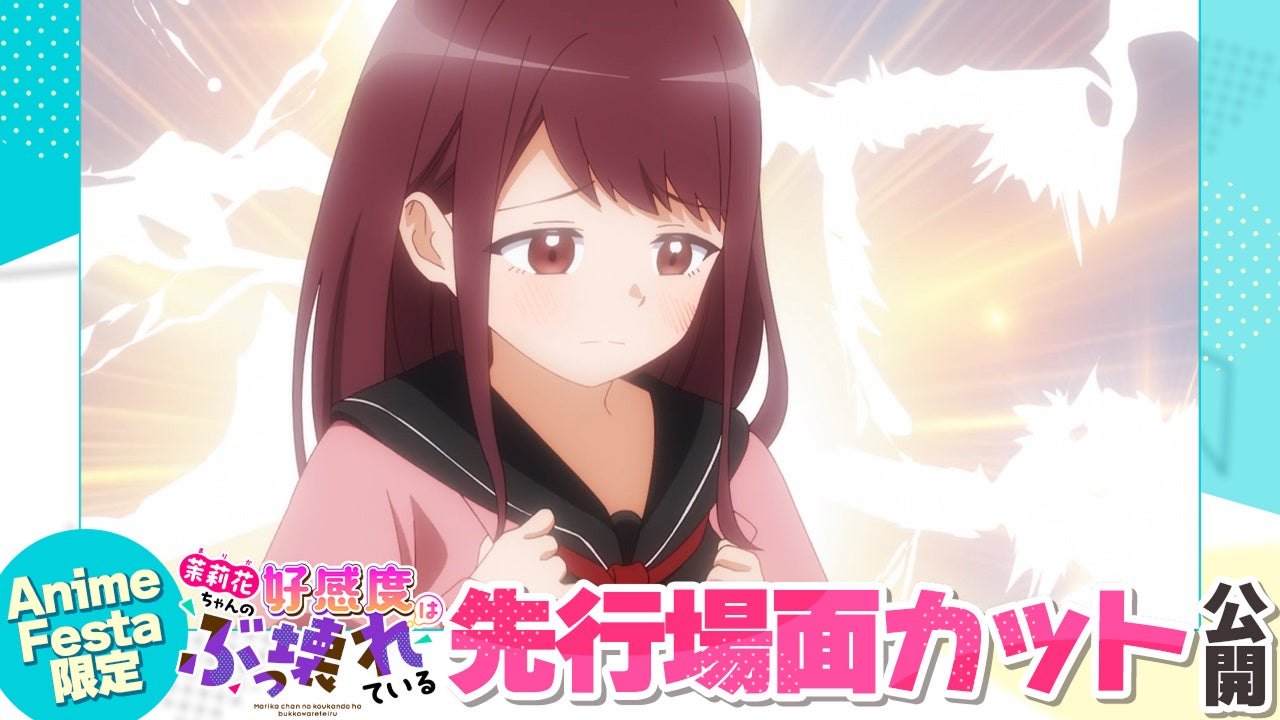 AnimeFesta独占配信『茉莉花ちゃんの好感度はぶっ壊れている【プレミアム版】』第6話の先行場面カットを公開
