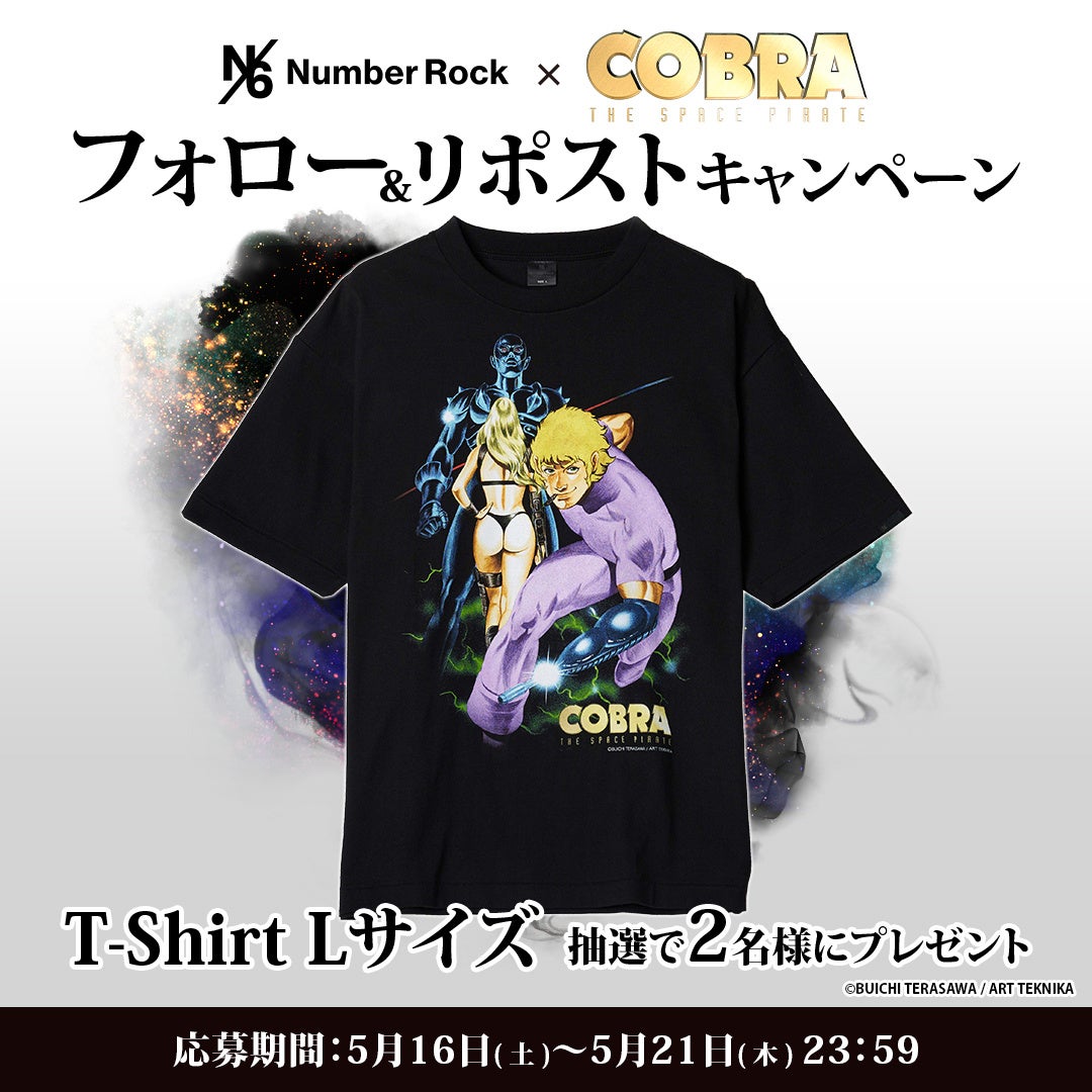 「Number Rock」×「COBRA」の特別コレクション発表を記念して、SNSでプレゼントキャンペーンを開始