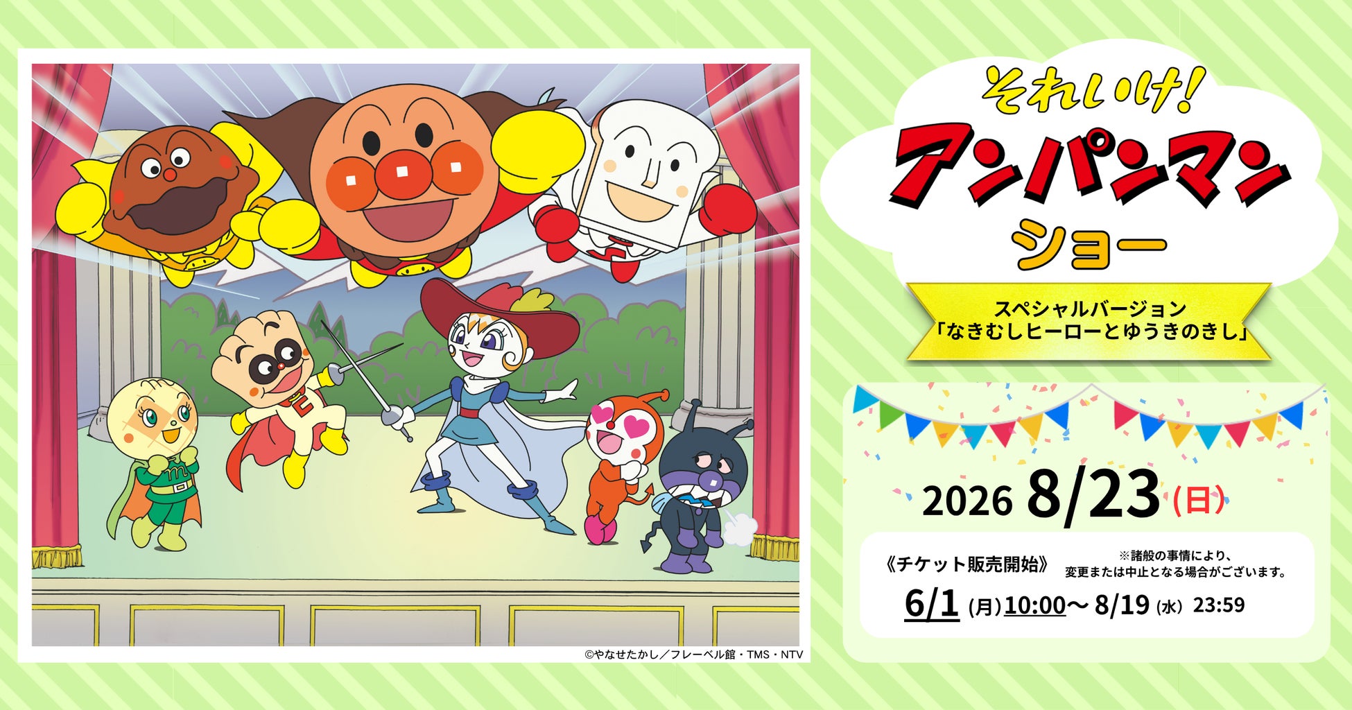 『それいけ！アンパンマン　ショー　スペシャルバージョン～なきむしヒーローとゆうきのきし～』を2026年8月23日(日)に開催決定！「チケットペイ」にて申し込み受付開始！