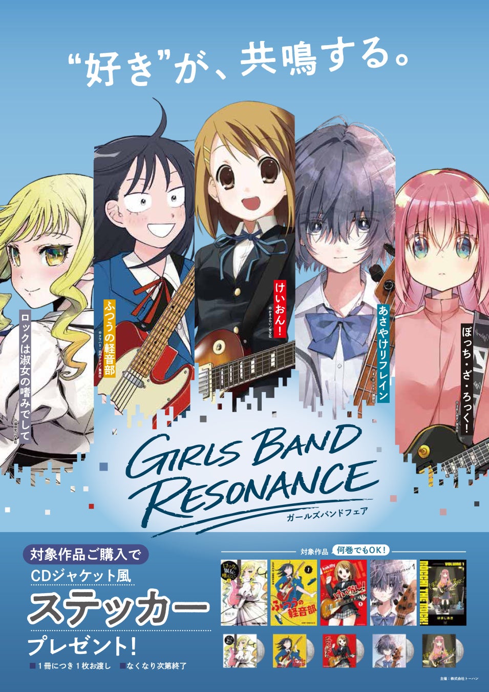 出版社4社合同“ガールズバンド”がテーマのコミックスフェア「GIRLS BAND RESONANCE」を実施