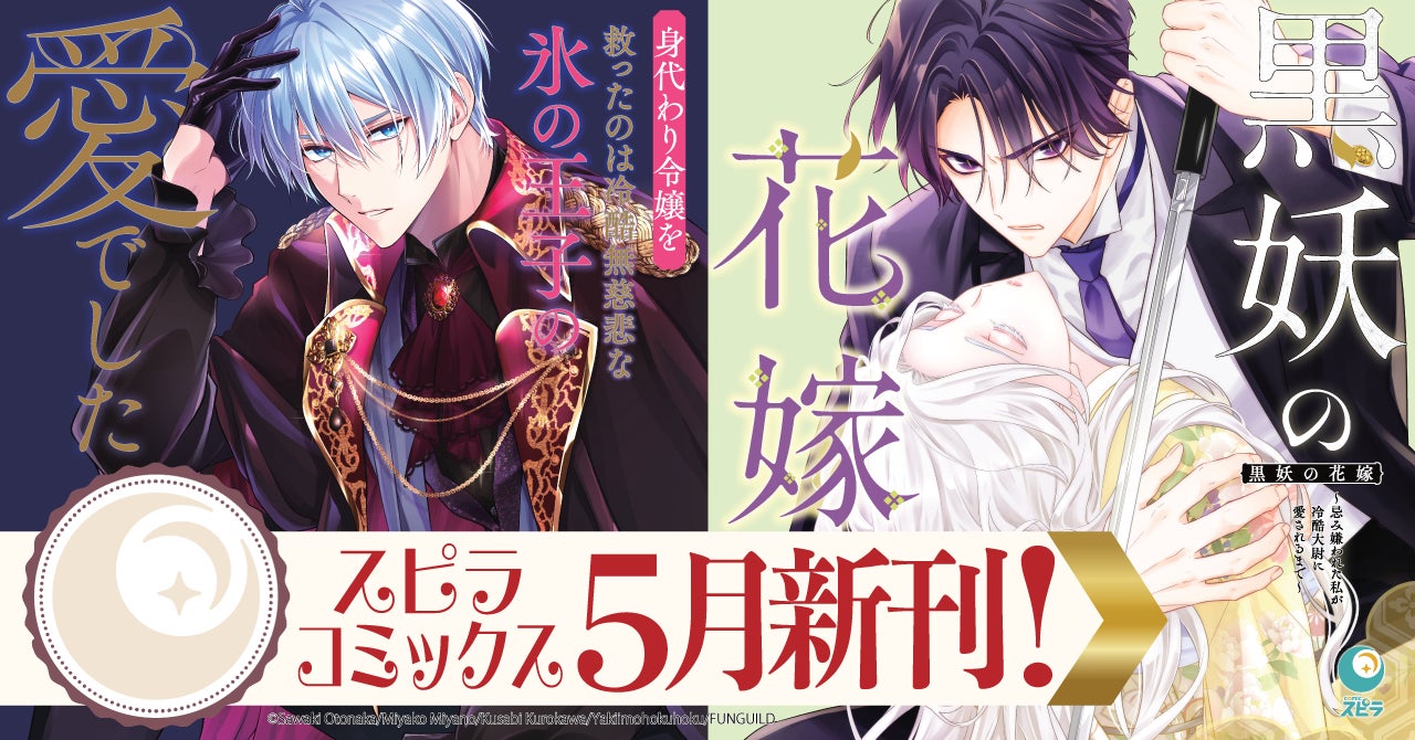 異世界ファンタジーレーベル「comicスピラ」より人気タイトルの待望の紙コミックスが本日、５月18日（月）発売！紙でも電子でも豪華フェアを開催中！