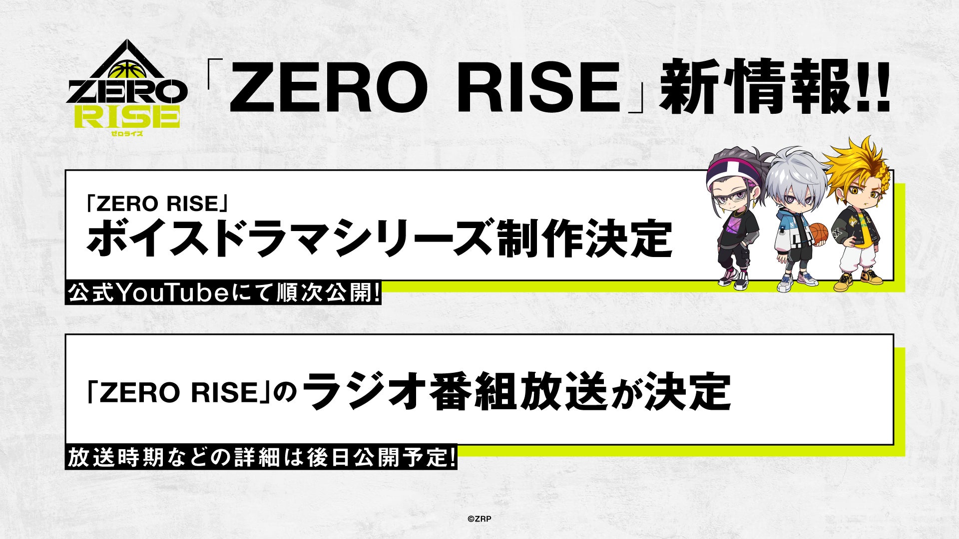 「ZERO RISE」ボイスドラマシリーズの制作とラジオ番組放送が決定！さらに舞台『ZERO RISE』2027年5月公演の上演が決定 ！