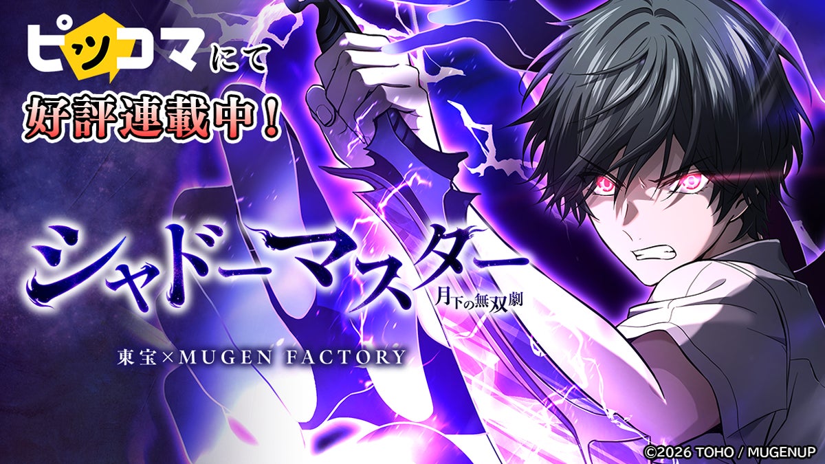 【東宝×MUGEN FACTORY】によるオリジナルSMARTOON®『シャドーマスター －月下の無双劇－』電子マンガ・ノベルサービス「ピッコマ」にて5月16日（土）より好評連載中！