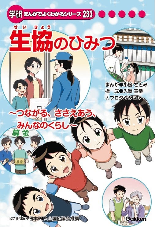 日本生協連創立75周年記念事業 小学生向け学研まんが『生協のひみつ』が完成！