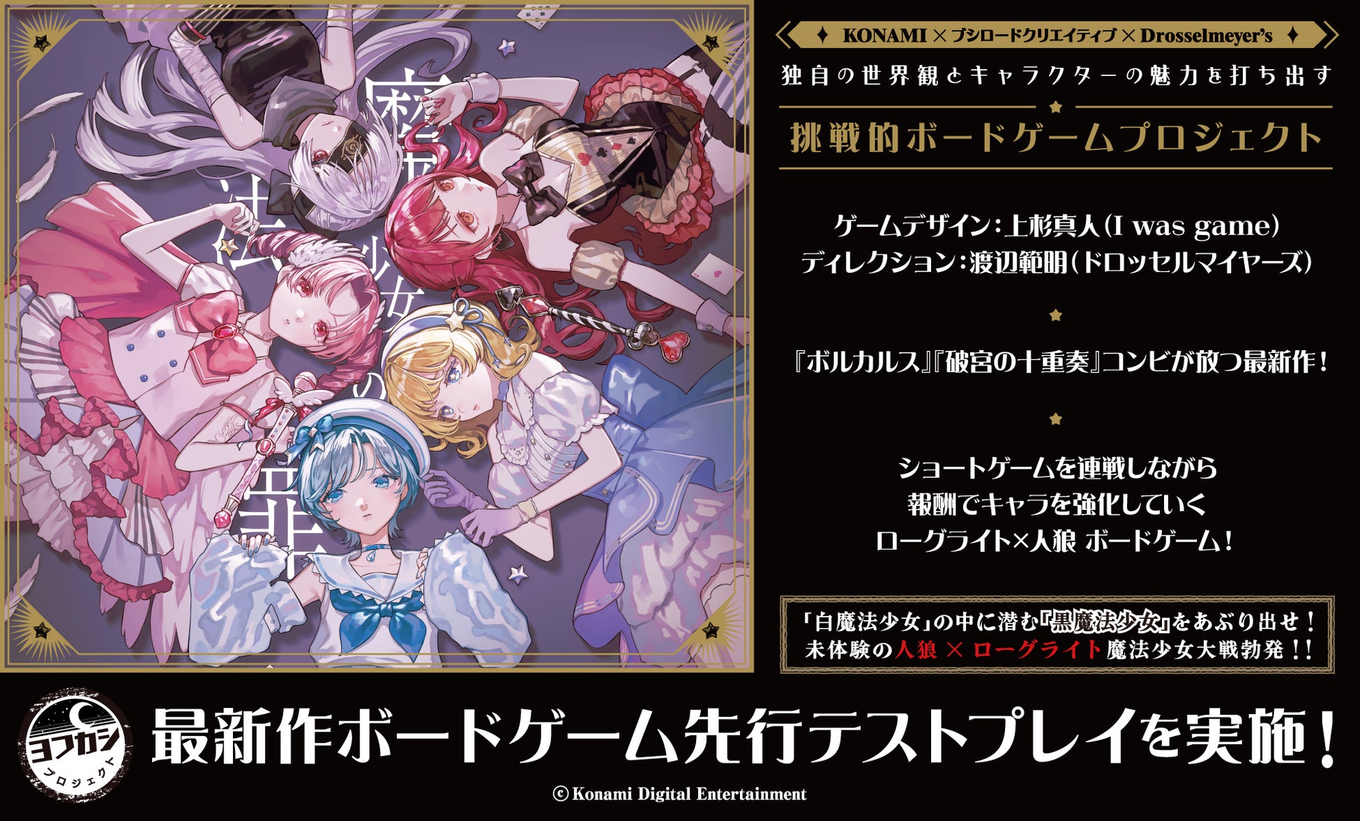 ゲームマーケット2026 春にヨフカシプロジェクトがブース出展！最新作ボードゲーム『魔法少女の罪』を先行販売します。