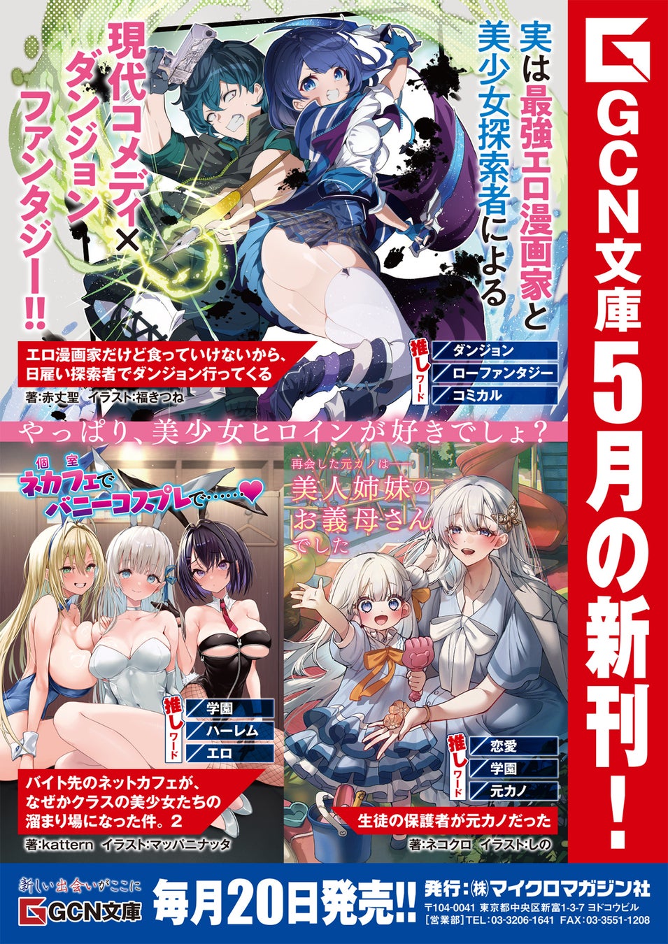 やっぱり美少女ヒロインが好きでしょ？GCN文庫新刊3作品、5月20日発売！
