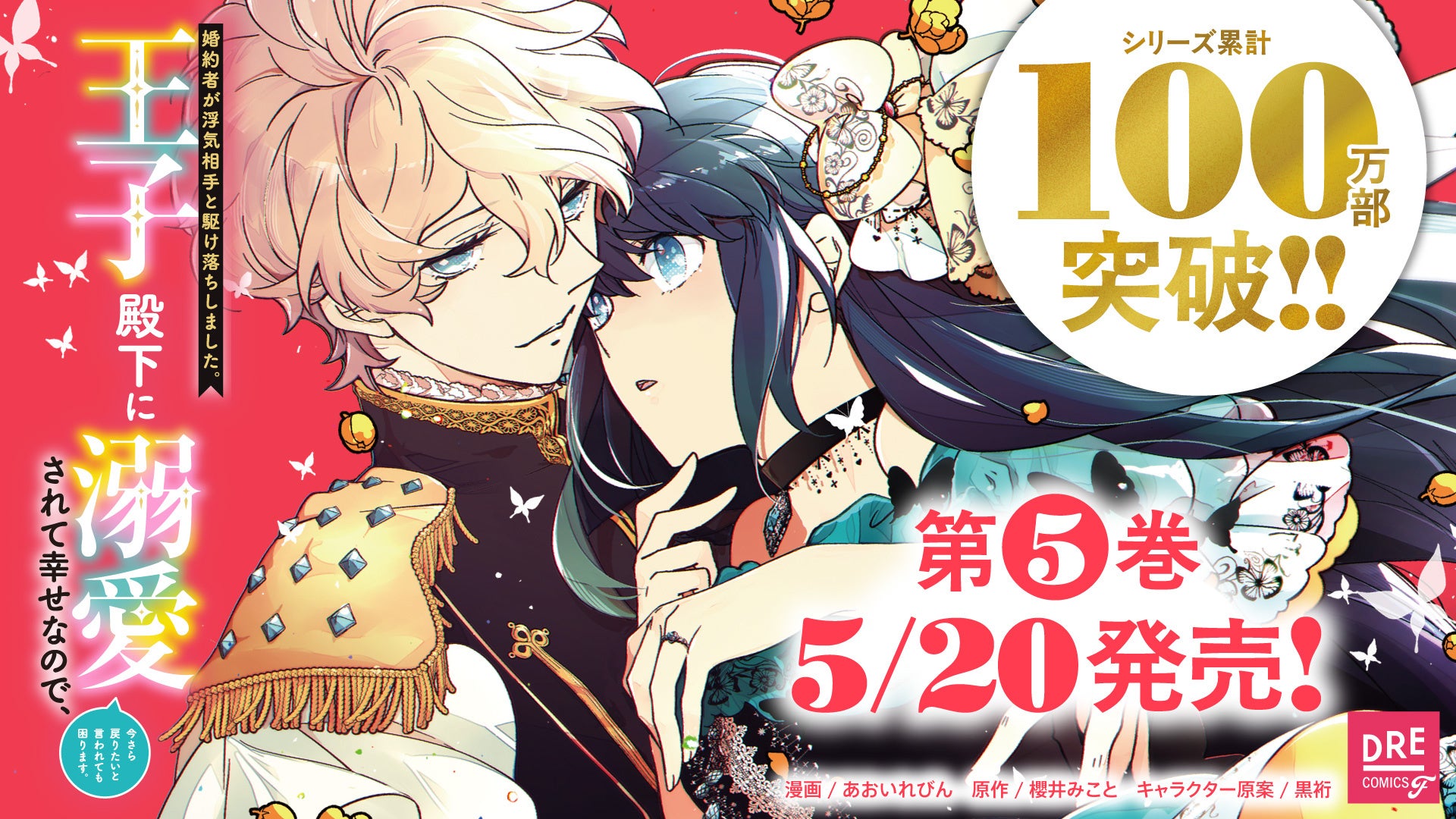 祝100万部突破！『婚約者が浮気相手と駆け落ちしました。王子殿下に溺愛されて幸せなので、今さら戻りたいと言われても困ります。』JR池袋駅に大型広告掲出＆全国の応援書店・電子ストアにて記念フェア開催
