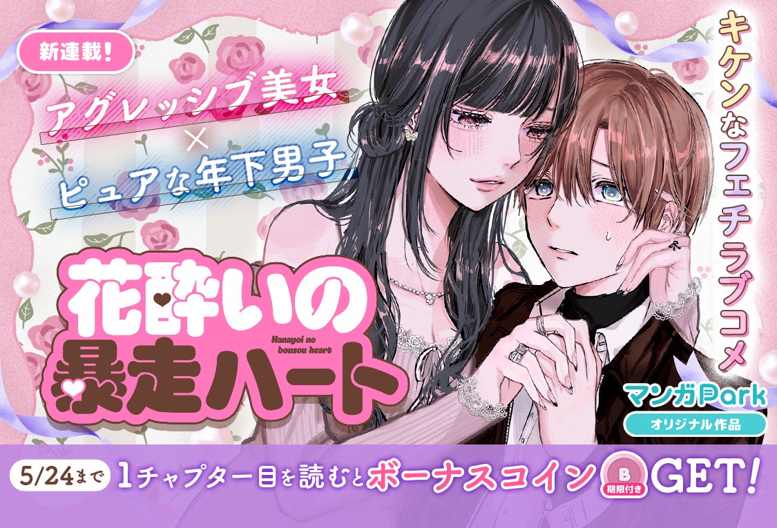 コイン配布の新連載記念キャンペーンも実施！ アグレッシブ美女×ピュアな年下男子のフェチラブコメ♪ 「花酔いの暴走ハート」 5/18～「マンガPark」で連載開始！