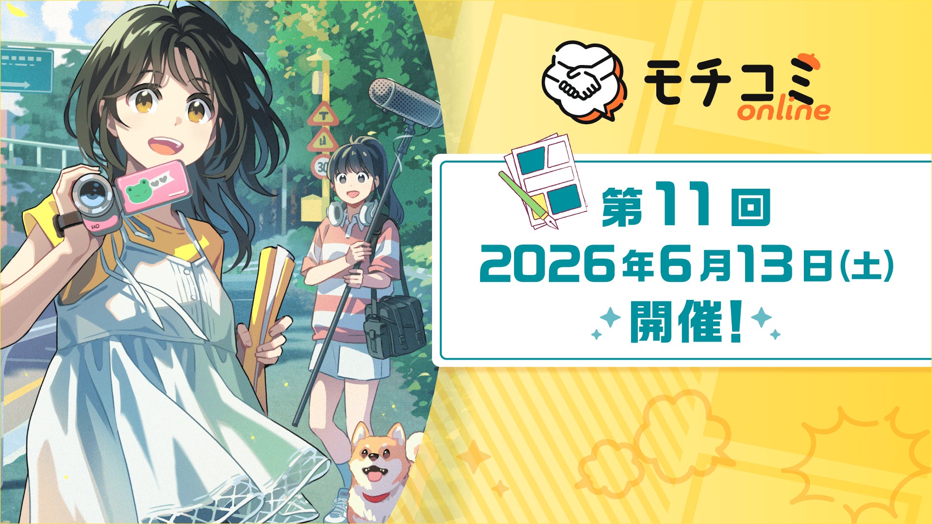 オンライン出張編集部「モチコミonline」第11回を6月13日（土）に開催　漫画家志望者の“次の一歩”を支援するオンライン持ち込みイベント