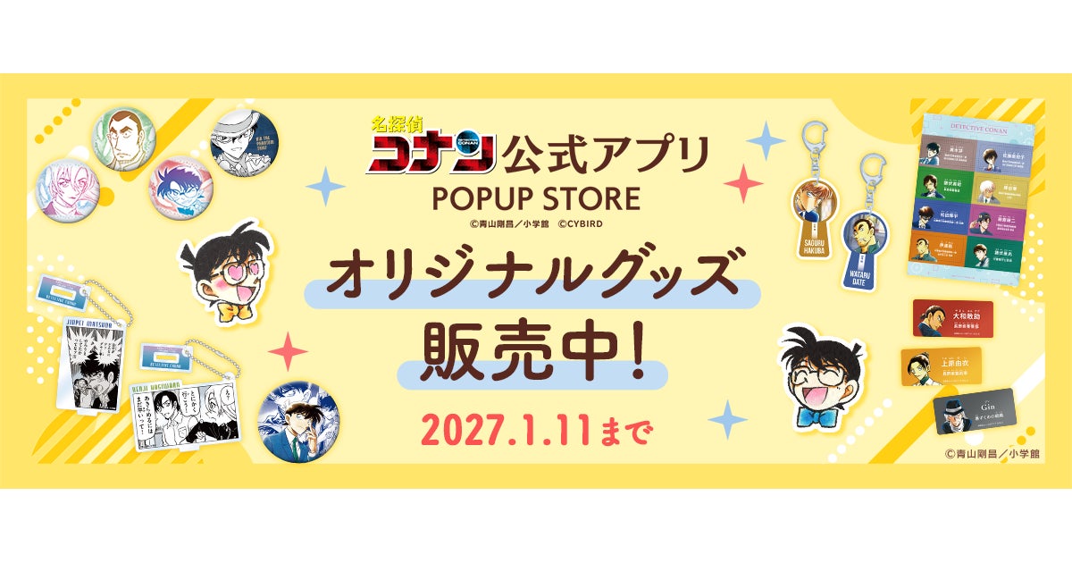「名探偵コナン公式アプリ」新作オリジナルグッズや復刻グッズのオンライン販売開始！～原作コミックスイラストを使用したグッズを多数販売～