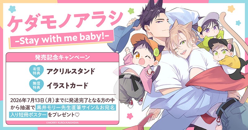 直筆サイン入り短冊ポスターが当たる！黒井モリー先生『ケダモノアラシ-Stay with me baby!-』発売記念キャンペーン開催！【ホーリンラブブックス】