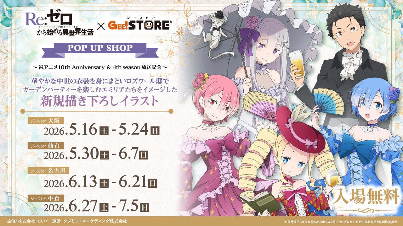 巡回開始！《Re:ゼロから始める異世界生活×ジーストアPOP UP SHOP～祝アニメ10th Anniversary ＆ 4th season 放送記念～》【タブリエ・マーケティング株式会社】