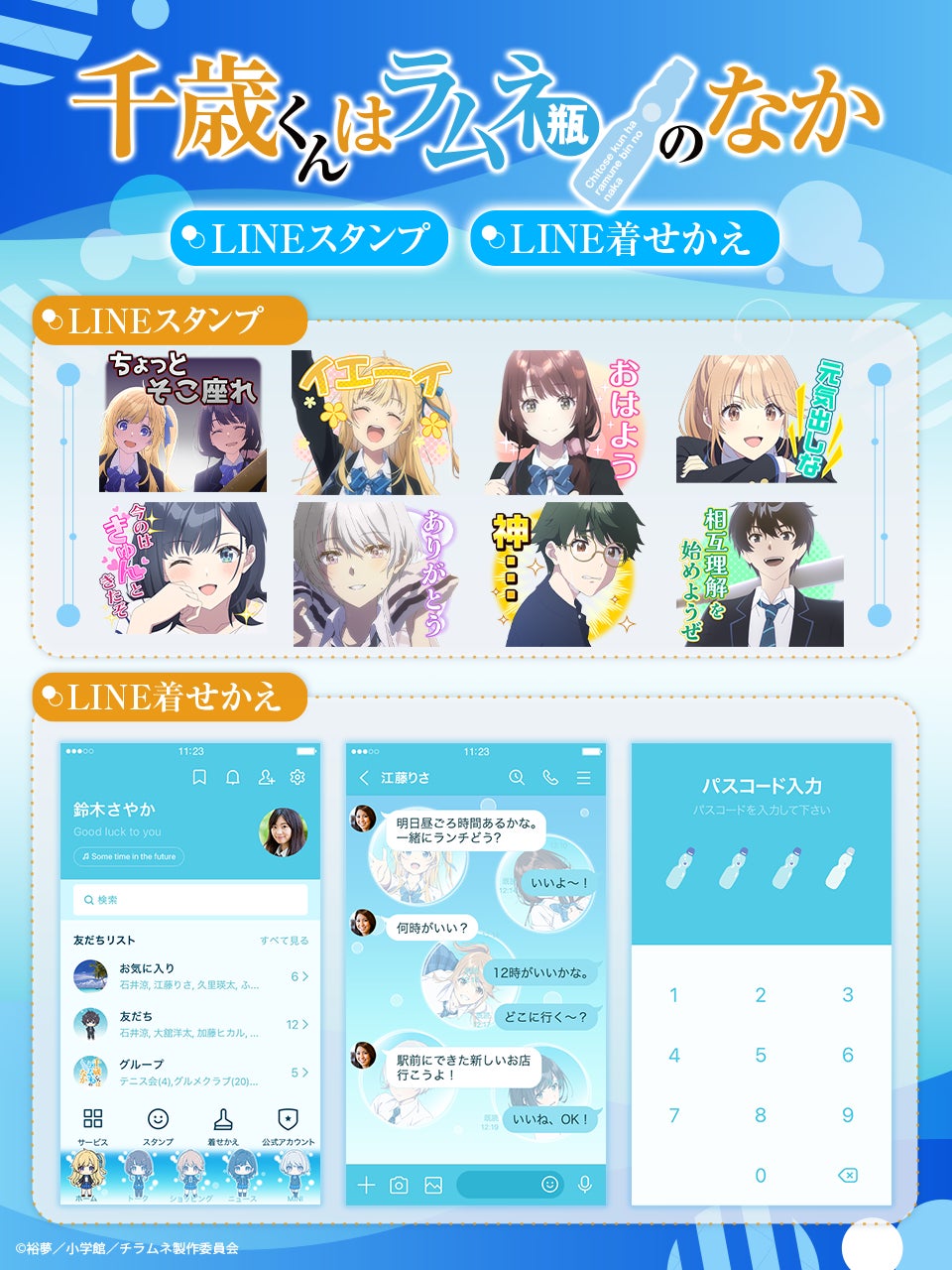 TVアニメ『千歳くんはラムネ瓶のなか』LINEスタンプ・LINE着せかえ　配信開始のお知らせ