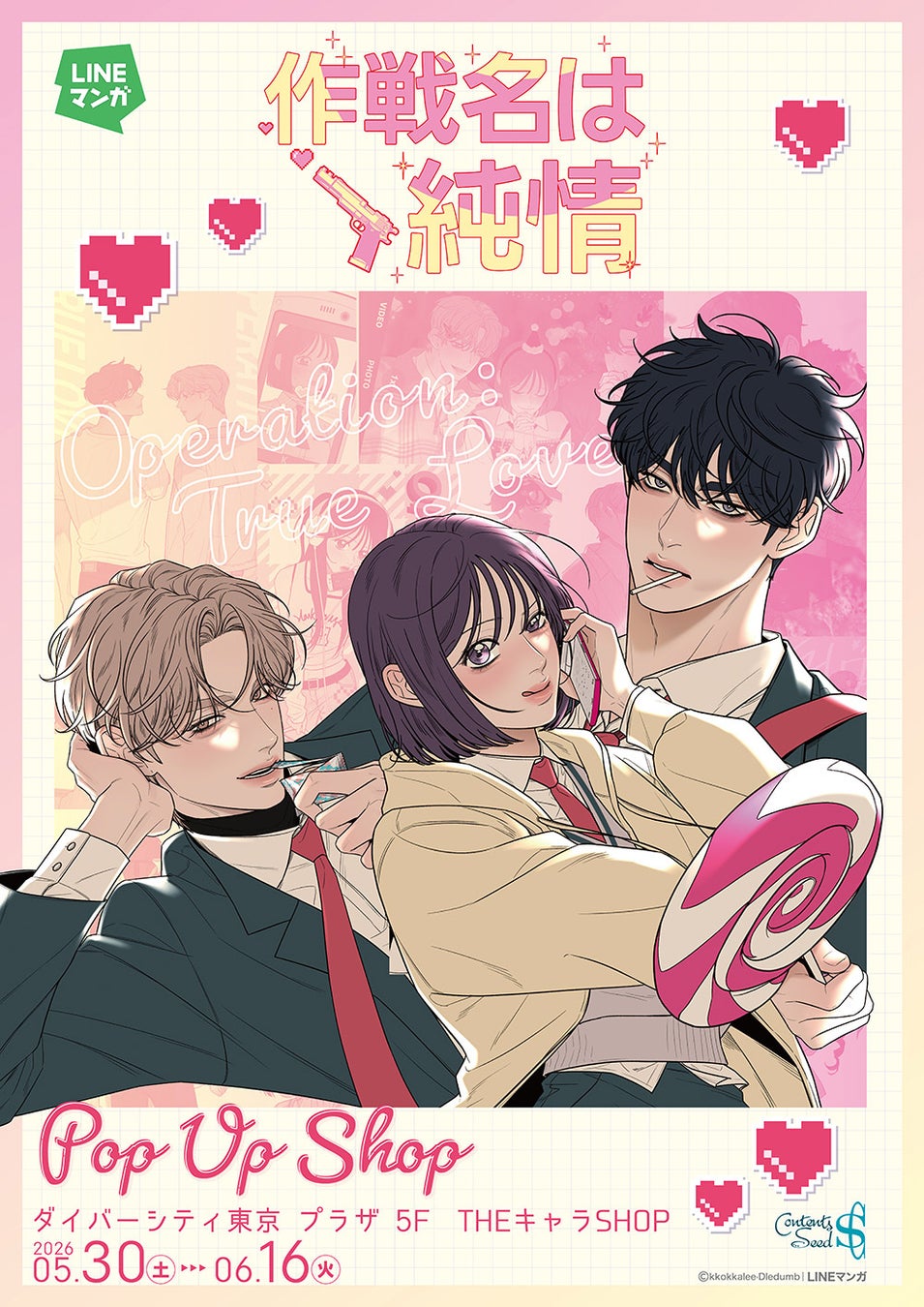 『作戦名は純情』 POP UP SHOPがダイバーシティ東京 プラザにてOPEN決定！