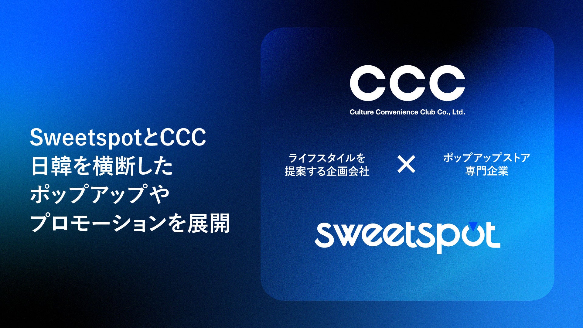 CCCと韓国・Sweetspot、日韓ポップアップ・コンテンツの双方向展開に向けた基本合意を締結