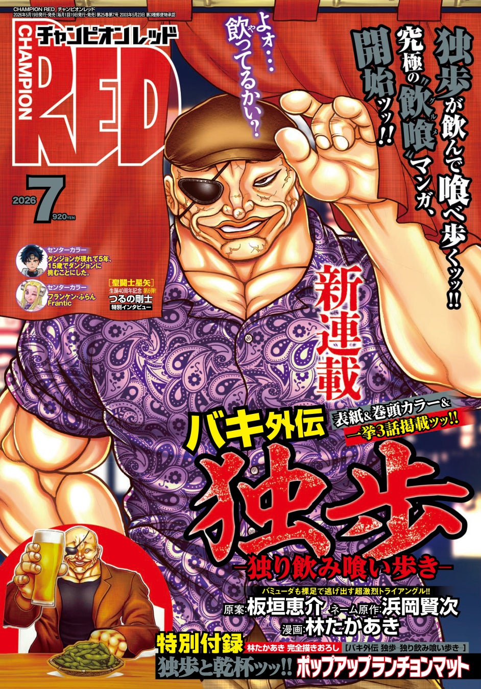 【チャンピオンRED2026年7月号】「バキ外伝 独歩-独り飲み喰い歩き-」連載開始ッッ!!