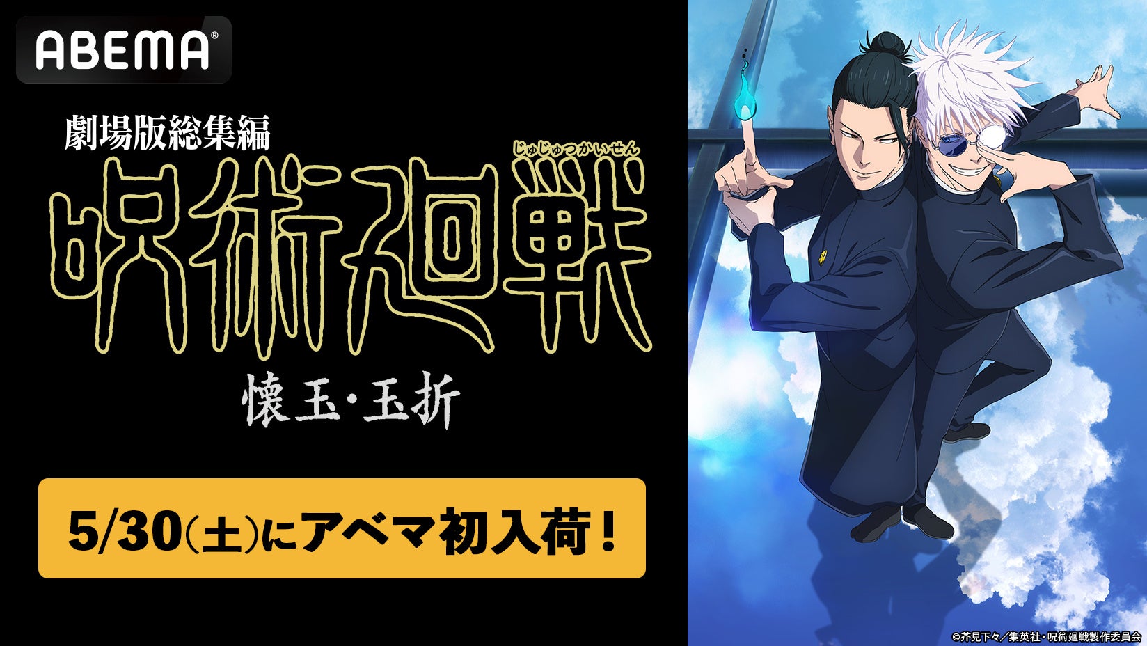 『劇場版総集編 呪術廻戦 懐玉・玉折』5月30日（土）に「ABEMA」に初入荷！5月20日（水）よりTVアニメ全59話の無料一挙放送も決定！