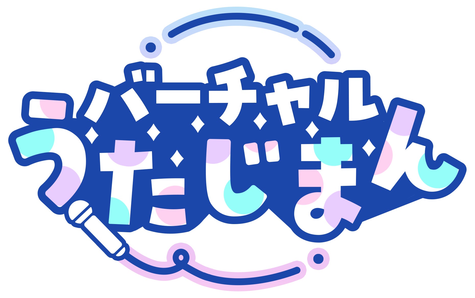 JOYSOUND、VTuberシーンを盛り上げる新YouTube番組「バーチャルうたじまん」を5月26日（火）22時 配信開始！