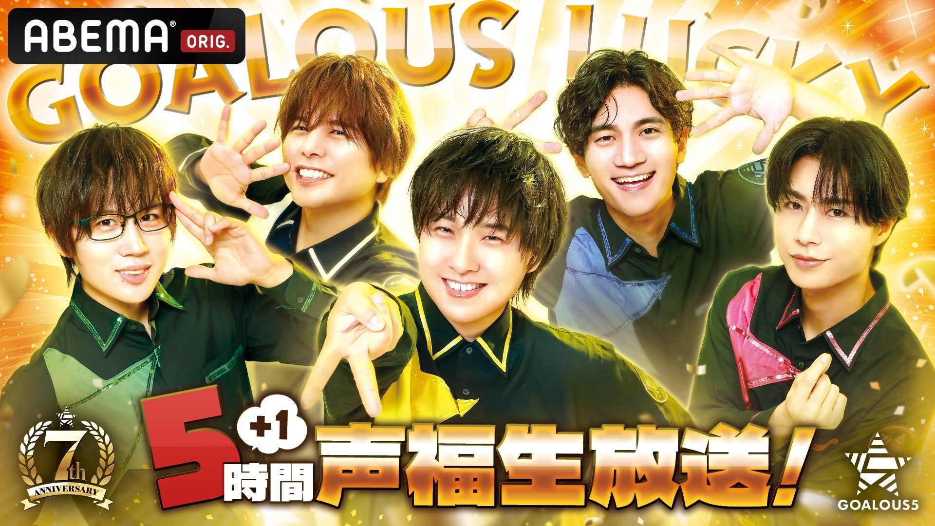 熊谷健太郎、小松昌平、寺島惇太、仲村宗悟、深町寿成による5 人組男性声優グループ「GOALOUS5」、7周年記念の生特番を「ABEMA」で独占生放送決定！5月24日（日）午後4時より6時間生放送！