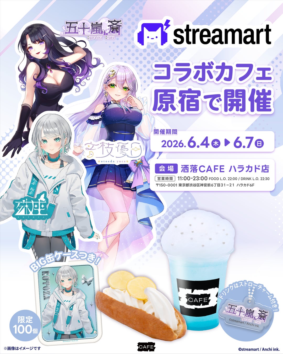 「streamart」Vライバー 殊座 / 音枝優日 / 五十嵐斎 洒落カフェハラカドコラボ – 6月4日(木)から6月7日(日)の4日間限定で開催！