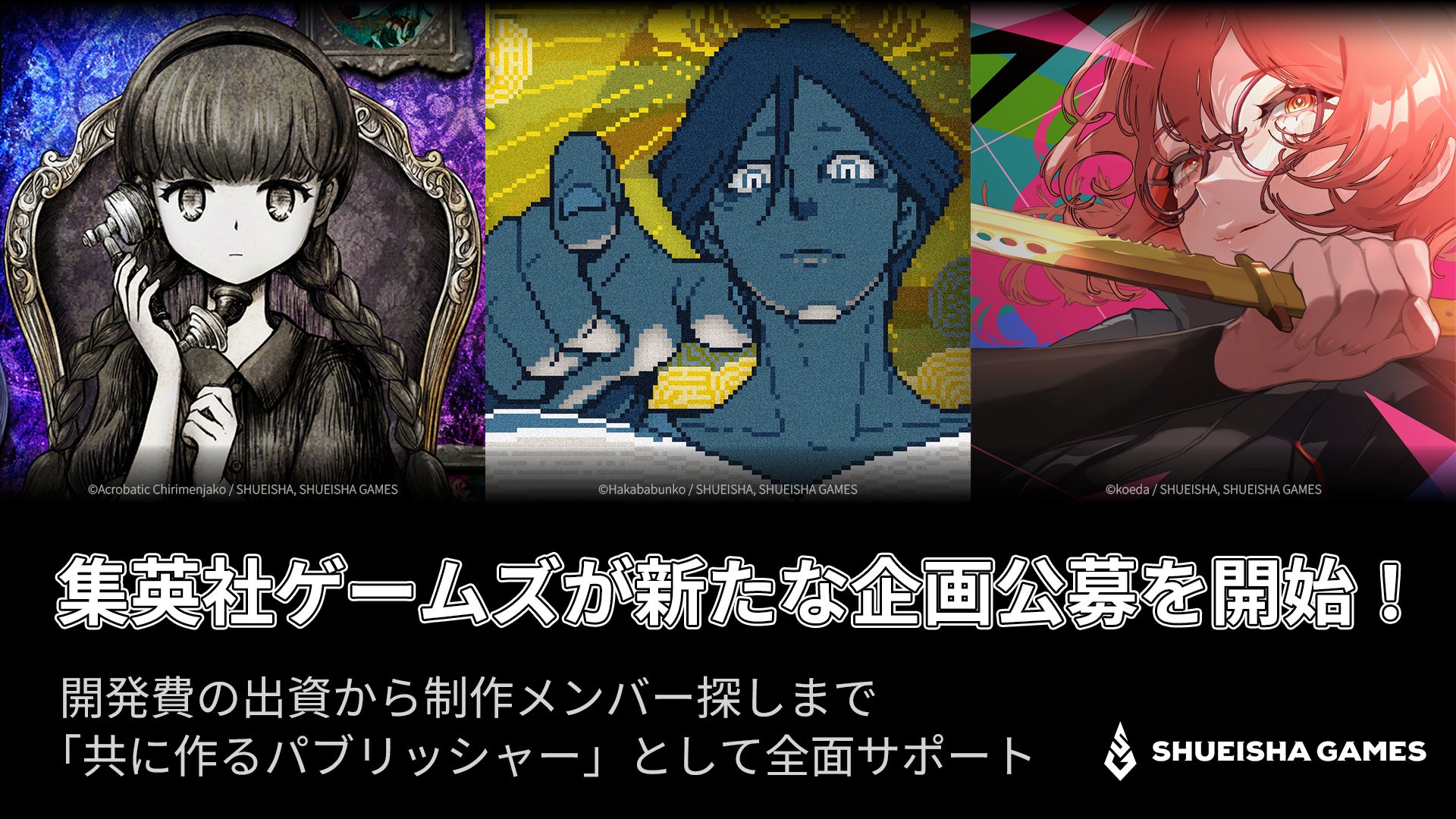 集英社ゲームズが新たな企画公募を開始！ 開発費の出資から制作メンバー探しまで「共に作るパブリッシャー」として全面サポート