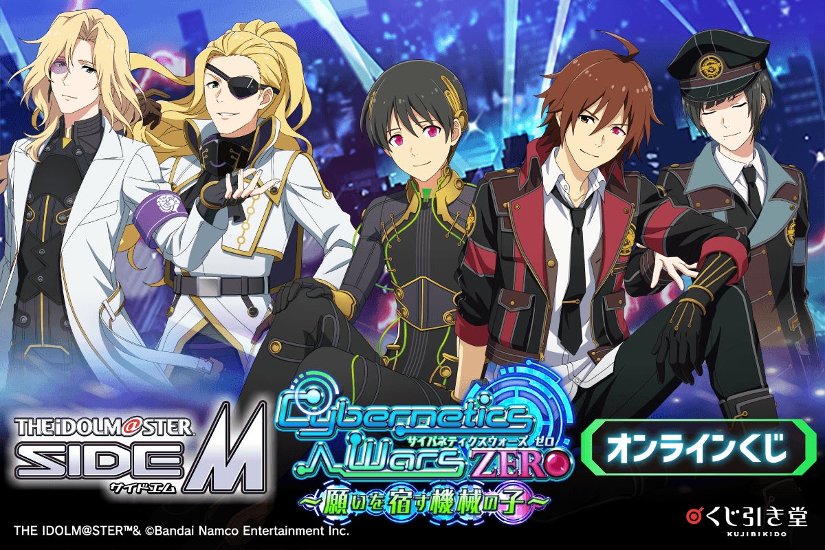 『アイドルマスター SideM』より、「Cybernetics Wars」シリーズの新規描き下ろしイラストを使用したオンラインくじが登場！3弾連続企画の第2弾！第3弾もお楽しみに！