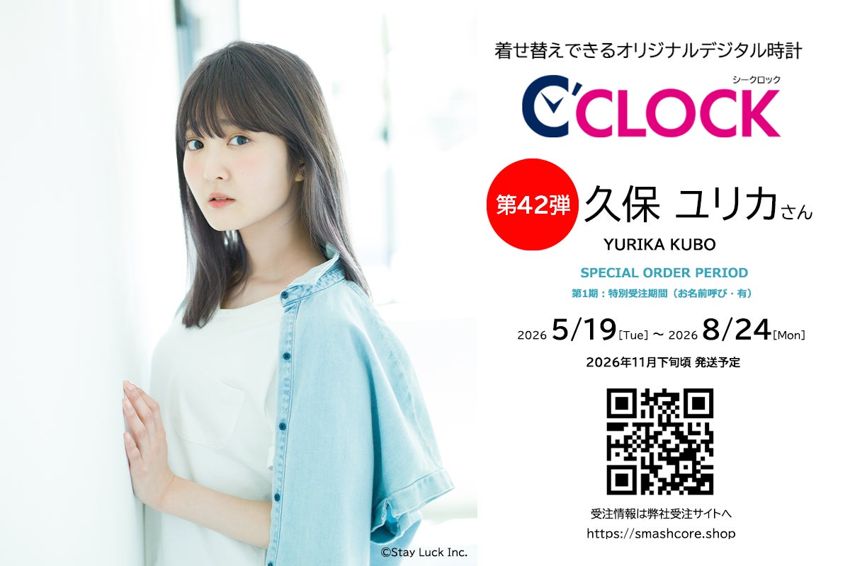 声優デジタル時計「C’CLOCK」第42弾は久保ユリカさん！ご本人のお誕生日である5月19日(火)からスマッシュコアで受注開始！