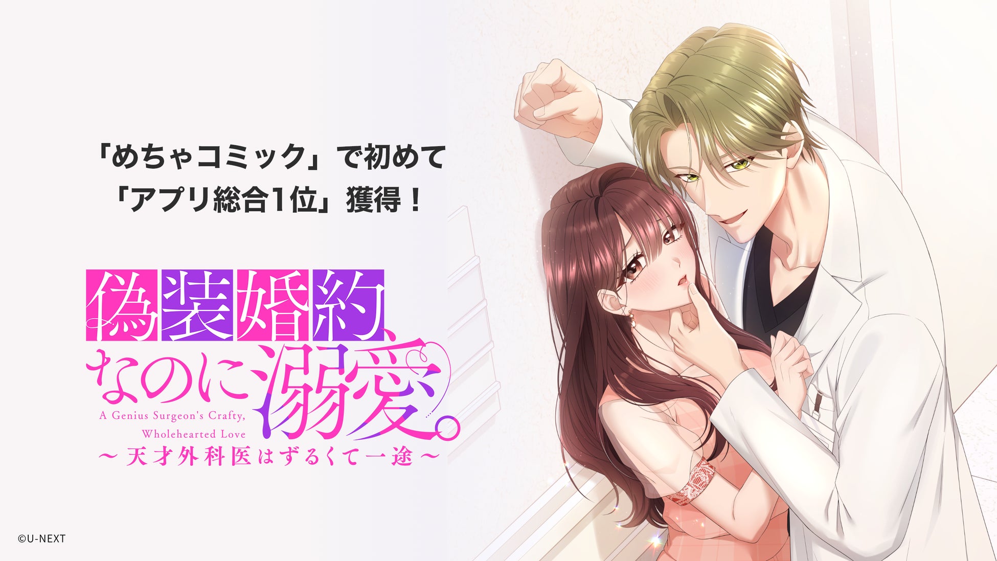 U-NEXT Comic発の縦スクロールコミック『偽装婚約、なのに溺愛。～天才外科医はずるくて一途～』が、めちゃコミックで初めてアプリ総合1位獲得！