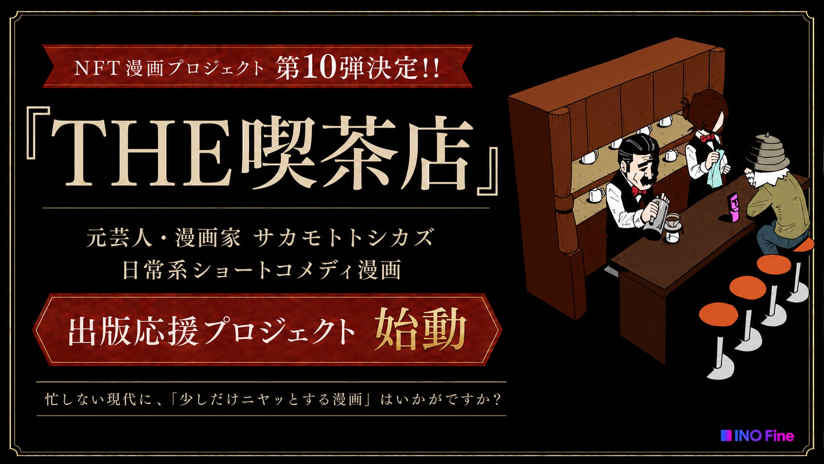【NFT漫画プロジェクト 第１０弾決定!!】元芸人・漫画家サカモトトシカズが描く日常系ショートコメディ漫画『THE喫茶店』の出版応援プロジェクトが始動
