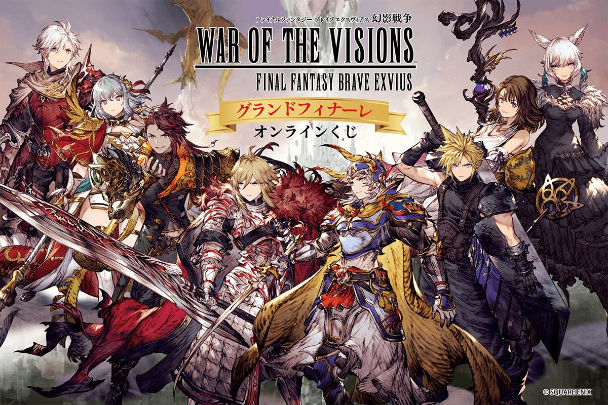 多くのファンに支持され、2026年5月28日にフィナーレを迎える、『FFBE幻影戦争』。数多くのFFシリーズコラボキャラもグッズ化したメモリアルなオンラインくじとなって登場