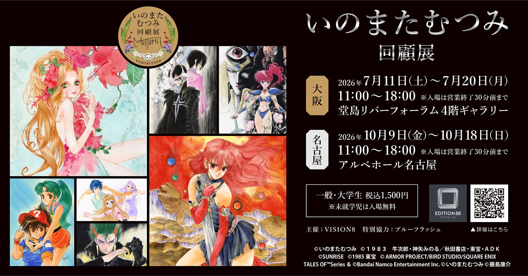 イラストレーターいのまたむつみの回顧展が大阪・名古屋でも開催決定！　6月27日（土）入場チケット（大阪）予約開始！