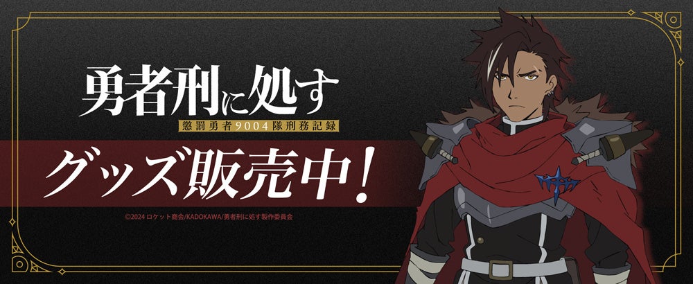 TVアニメ『勇者刑に処す 懲罰勇者9004隊刑務記録』より新商品が発売！