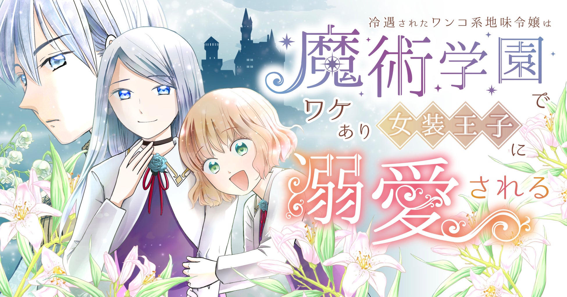 【新連載】『冷遇されたワンコ系地味令嬢は魔術学園でワケあり女装王子に溺愛される』竹コミ！にて連載スタート！