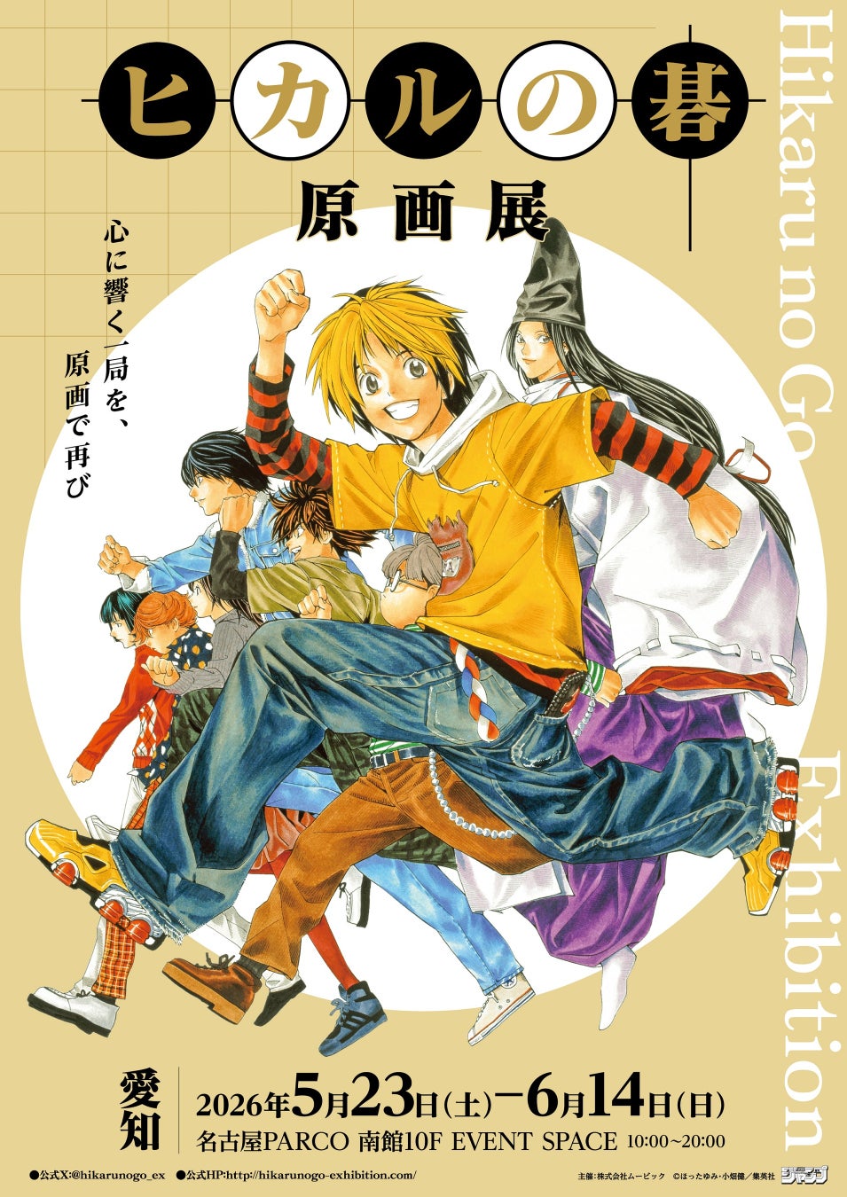 『ヒカルの碁 原画展』愛知会場 5/23（土）よりスタート！名古屋PARCO西館店頭イベントスペースにキッチンカー登場