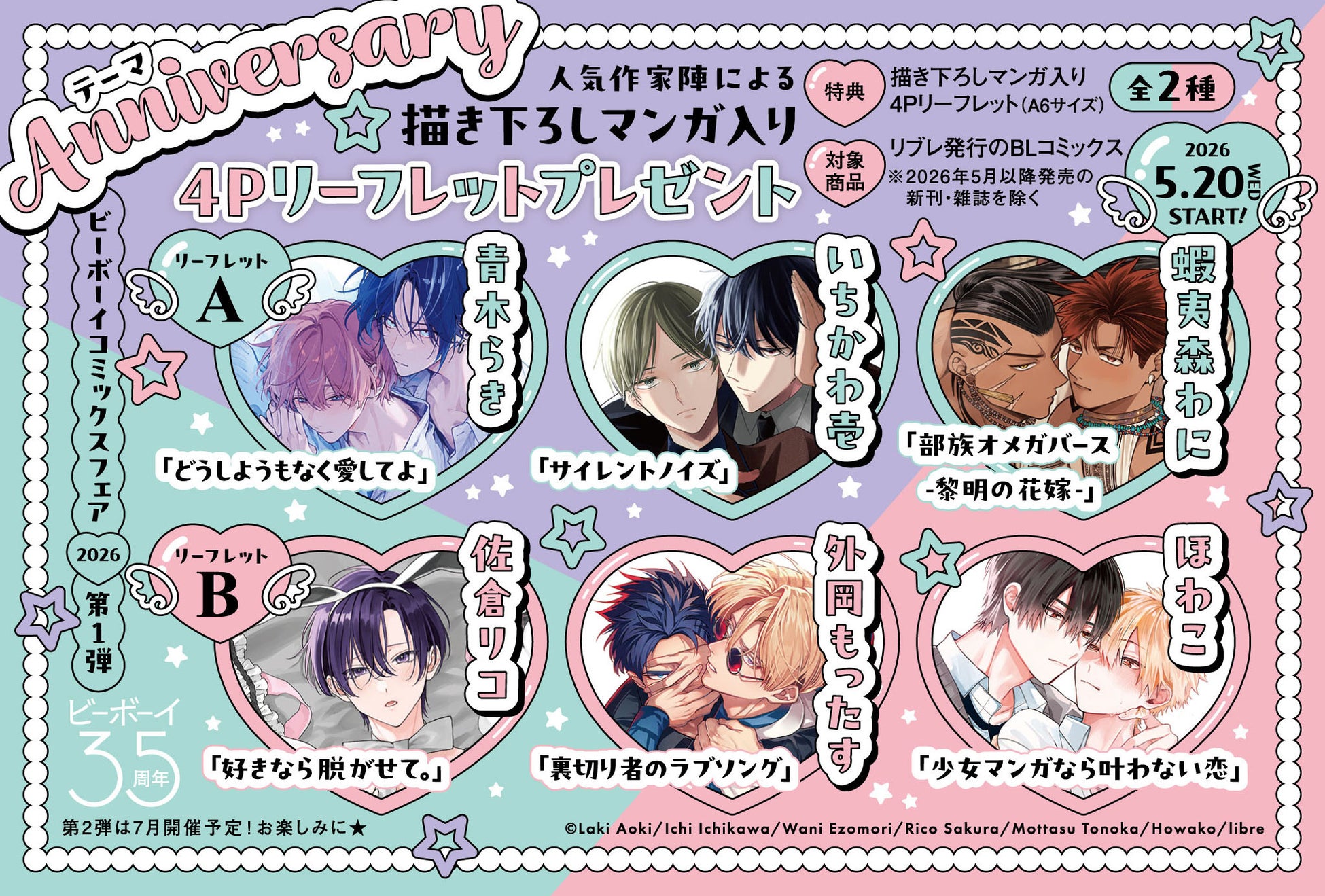 【本日開催】「ビーボーイコミックスフェア2026第1弾」5月20日(水)START!　【描き下ろしマンガ入り４Pリーフレット(全2種）プレゼント★】