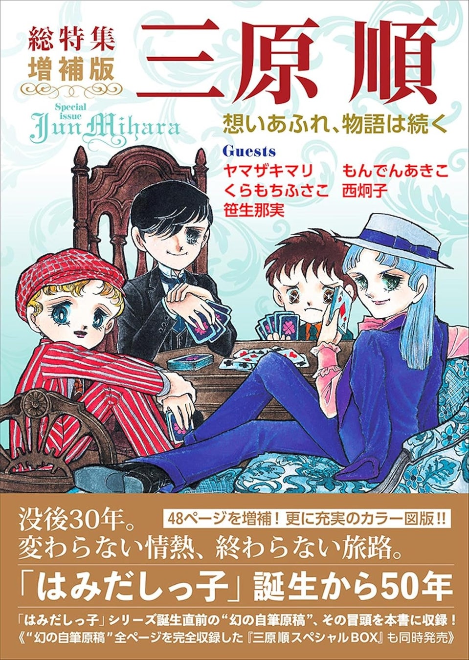 没後30年、「はみだしっ⼦」誕⽣50年。『総特集 三原順 増補版』6⽉刊⾏決定！ 幻の⾃筆原稿を収納したスペシャルBOXも数量限定で同時発売。東京2会場で原画展も開催！