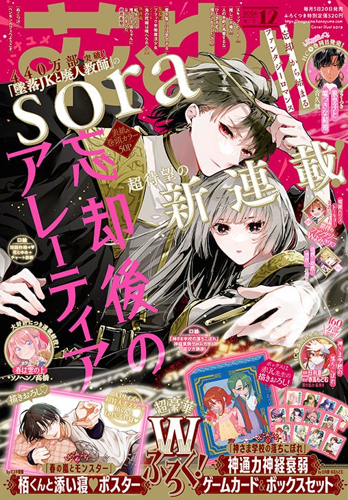 「墜落JKと廃人教師」sora、新連載!!豪華Wふろく『神さま学校の落ちこぼれ』神通力神経衰弱ゲームカード＆『春の嵐とモンスター』栢くんと添い寝ポスター『花とゆめ』12号 5月20日（水）発売！
