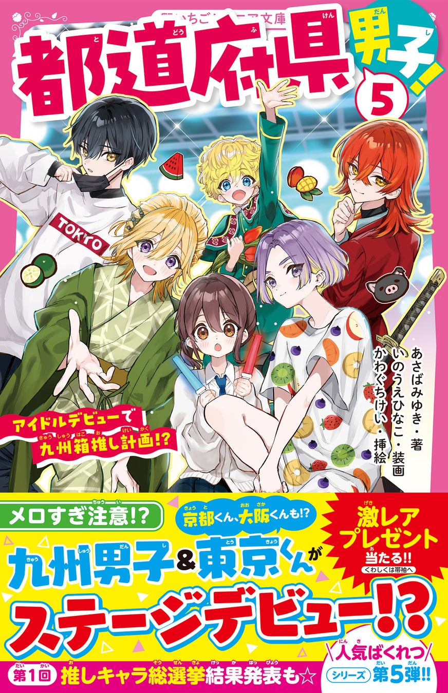 大人気シリーズ 『都道府県男子！』 5巻 ほか『野いちごジュニア文庫』 5月20日（水）より新刊4作品発売!