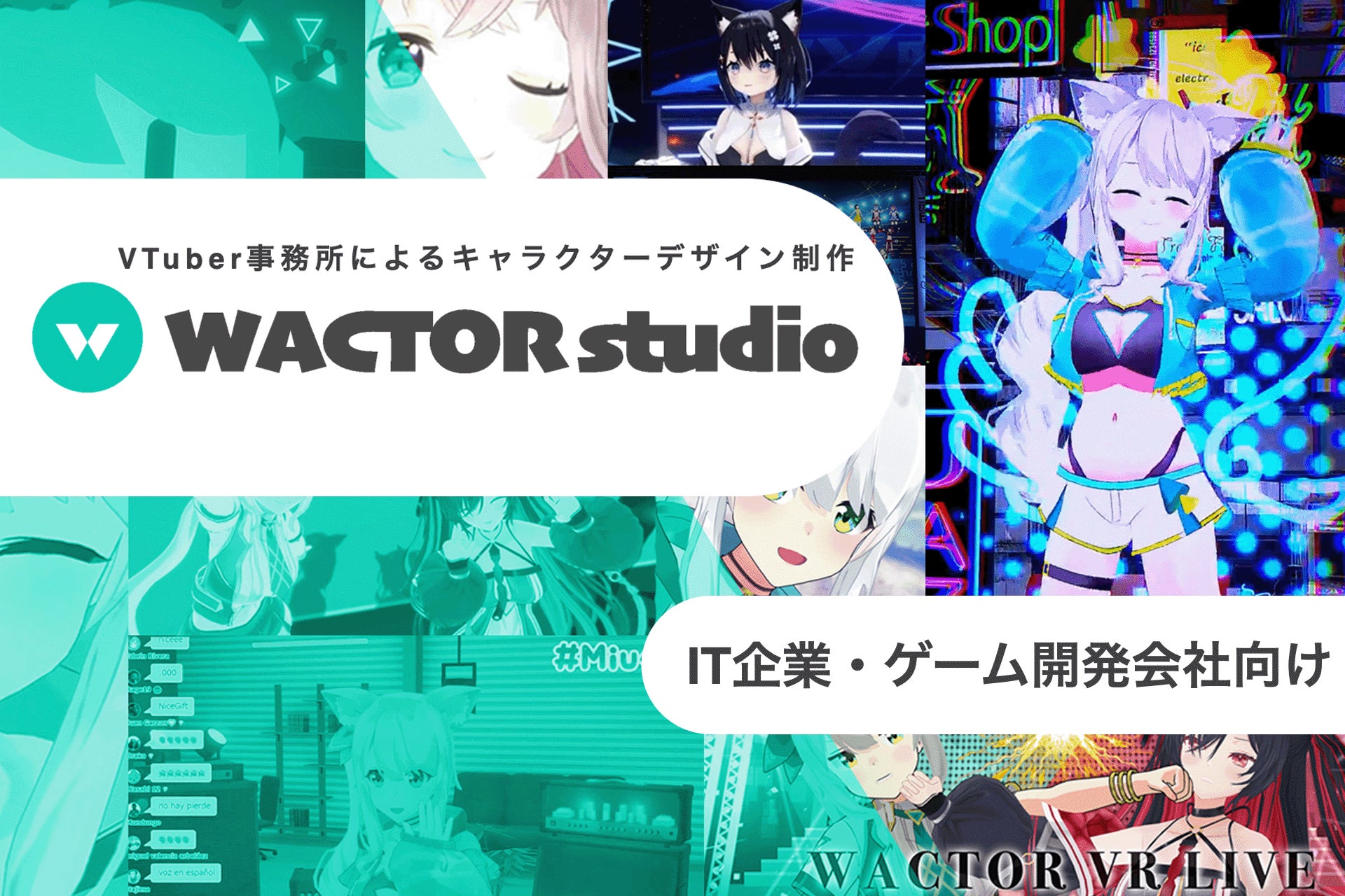ゲーム・IT企業向け老舗VTuber事務所によるコンセプト企画から3DのVTuber化まで！キャラクターデザイン制作サービス『WACTOR studio』開始【VTuberマーケティングWACTOR】