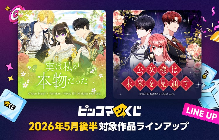 『ピッコマくじ』5月後半ラインアップ公開「実は私が本物だった」「公女様は未来を見通す」が登場！