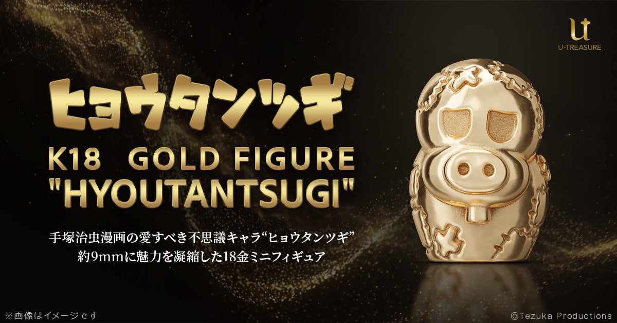 世界初？！※手塚治虫漫画の名キャラクター『ヒョウタンツギ』。約9mmの18金製ミニフィギュア