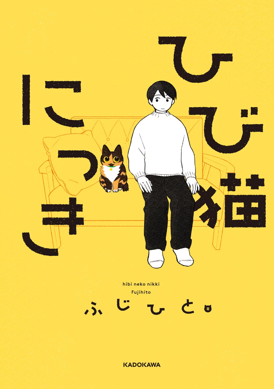 ふじひと氏3年ぶり待望の新作『ひび猫にっき』が2026年5月20日（水）発売！