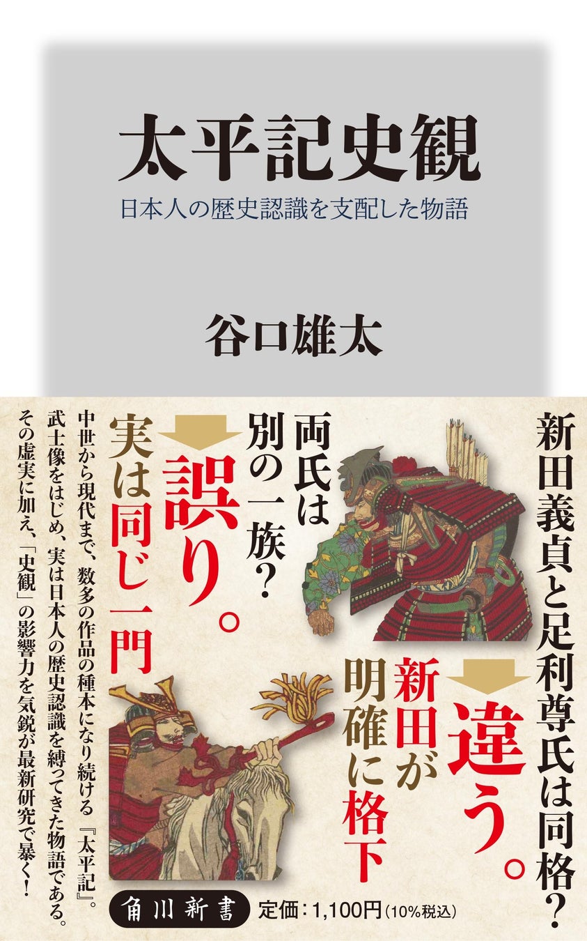 新田義貞と足利尊氏は同格？→違う、新田が明確に格下。両氏は別の一族？→誤り、実は同じ一門。鎌倉末期から南北朝期の世界像を塗り替える新書『太平記史観』が、発売早々に重版決定！