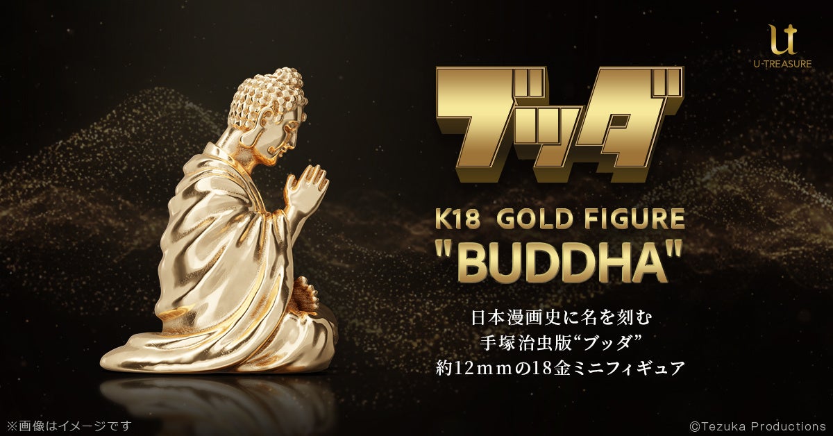 手塚治虫版『ブッダ』18金製ミニフィギュア。手を合わせて祈る姿を再現。ジュエリー職人が手掛けた温かくも切ない造形美