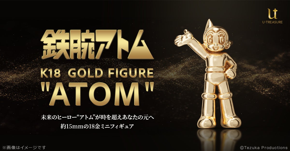 手塚治虫ワールド・ゴールドコレクション第一弾。『鉄腕アトム』18金製ミニフィギュア。ジュエリー職人が15mmで再現