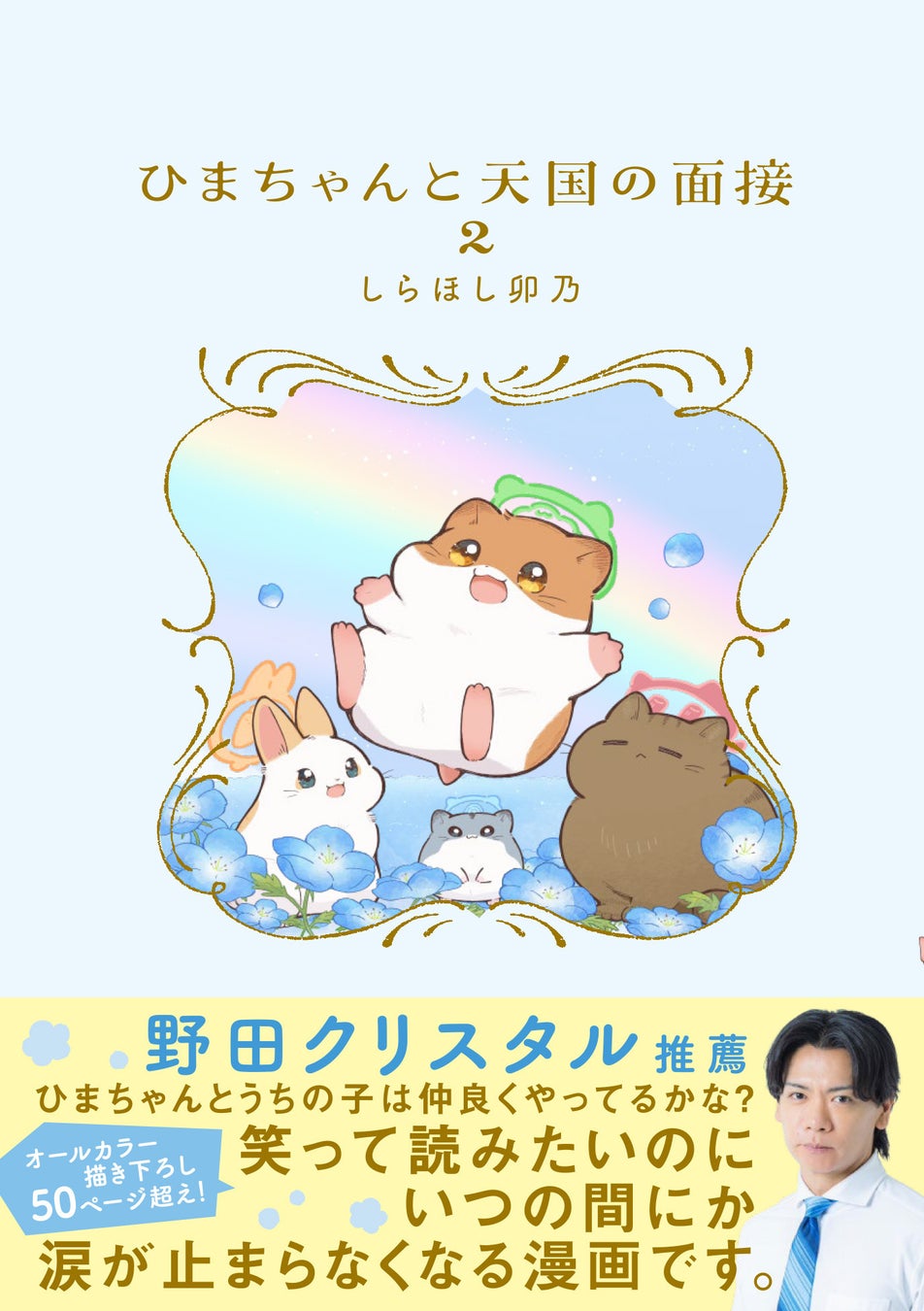 【野田クリスタルさん推薦！】天国へ行った動物と人間の絆を描く感動作、待望の続編！ コミック『ひまちゃんと天国の面接 ２』2026年5月20日（水）発売